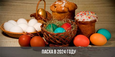 Пасха 2024